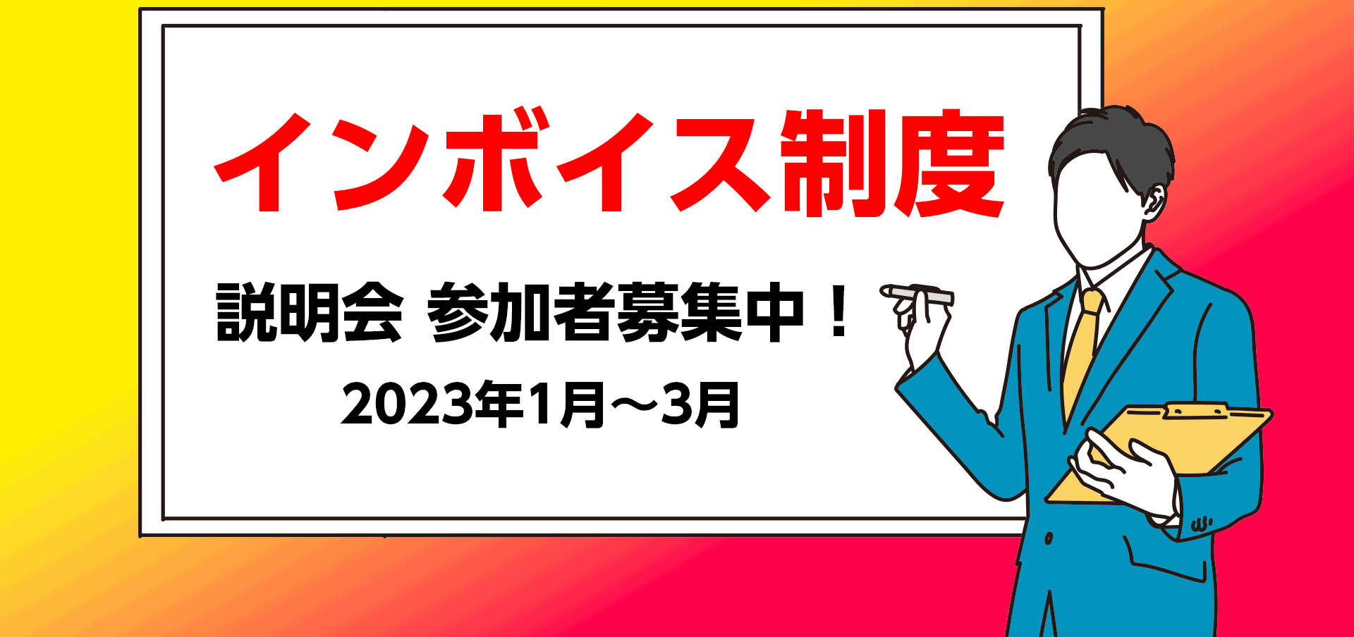 インボイス制度セミナーのご案内